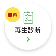 無料 再生診断