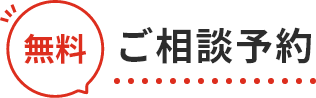 無料 ご相談予約