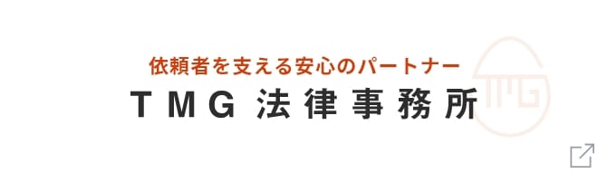 依頼者を支える安心のパートナー TMG法律事務所