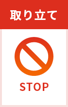 取り立てstop